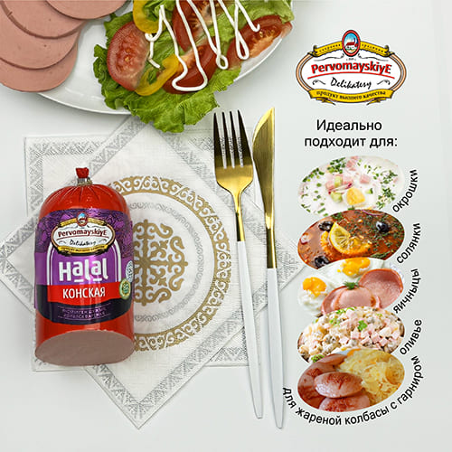 Конская Первомайские Деликатесы, вареная, 0,48кг, шт